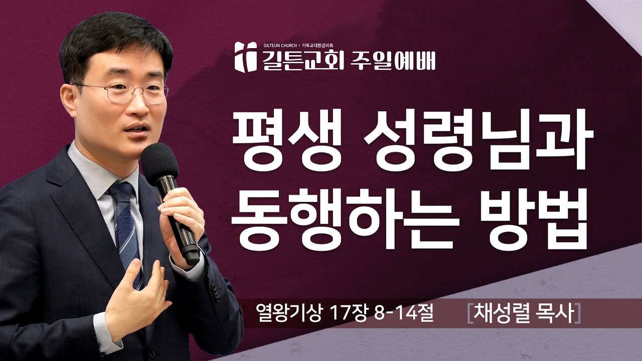 길튼교회 주일예배 | 평생 성령님과 동행하는 방법 | 채성렬 목사 | 2025/07/06