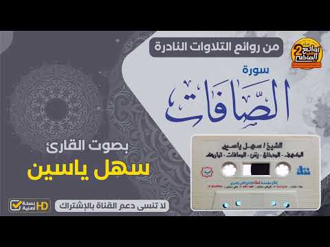 HD سورة الصافات للقارئ سهل ياسين من روائع التلاوات النادرة