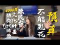 【預算不能亂花：原民台6千萬文化計畫要交代清楚！】～2026.07.03高金素梅