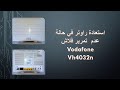 إستعادة راوتر  vodafone vh4032n في حالة عدم  تمرير فلاش بنجاح