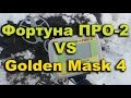 Фортуна ПРО 2  vs Golden Mask 4