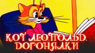 Кот Леопольд. Догонялки Кот Леопольд. Догонялки