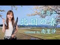 「北国の春 / 千昌夫」covered by 南里沙【クロマチックハーモニカ・EWI】chromaticharmonica - Risa MINAMI