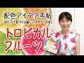 【配色アイデア手帖】トロピカルフルーツ_配色アイデア動画