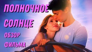 ПОЛНОЧНОЕ СОЛНЦЕ 2018 / Обзор #3 БЕЛЛА ТОРН И ПАТРИК ШВАРЦНЕГГЕР ПОЛНОЧНОЕ СОЛНЦЕ 2018 / Обзор #3 БЕЛЛА ТОРН И ПАТРИК ШВАРЦНЕГГЕР