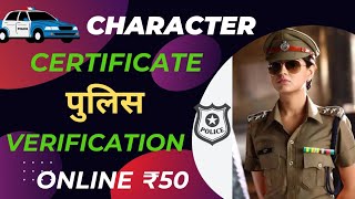 पुलिस वेरिफिकेशन कैसे ऑनलाइन करते है ||UP Police Verification Certificate Online||. How to apply