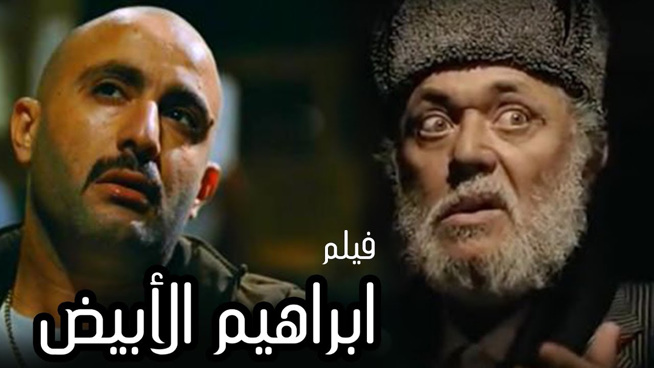 فلم مصري احمد السقا Malaynesra