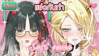 แข่งกันทำ Soft voice ft.@KryspeiaCosmelis screenshot 3