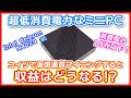 【仮想通貨】超低消費電力なミニPCでマイニングをしたらどうなる？【導入方法・電力・収益解説】