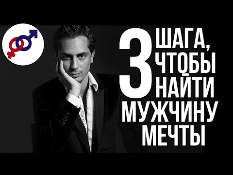 3 шага, чтобы ЖЕНЩИНЕ найти МУЖЧИНУ своей МЕЧТЫ.