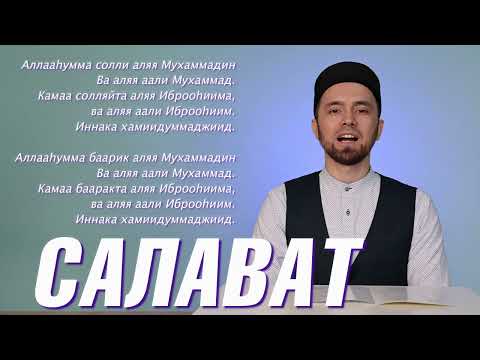 УЧИМ ДУА "САЛАВАТ" (с правильным произношением)