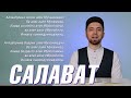 УЧИМ ДУА "САЛАВАТ" (с правильным произношением)