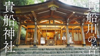 【京都最強・貴船神社】せせらぎを聴くだけで邪気を払い空間・心身が浄化されるパワースポット自然音3時間【第5・チャクラ活性化】River Sounds In Kyoto Kihune Shine