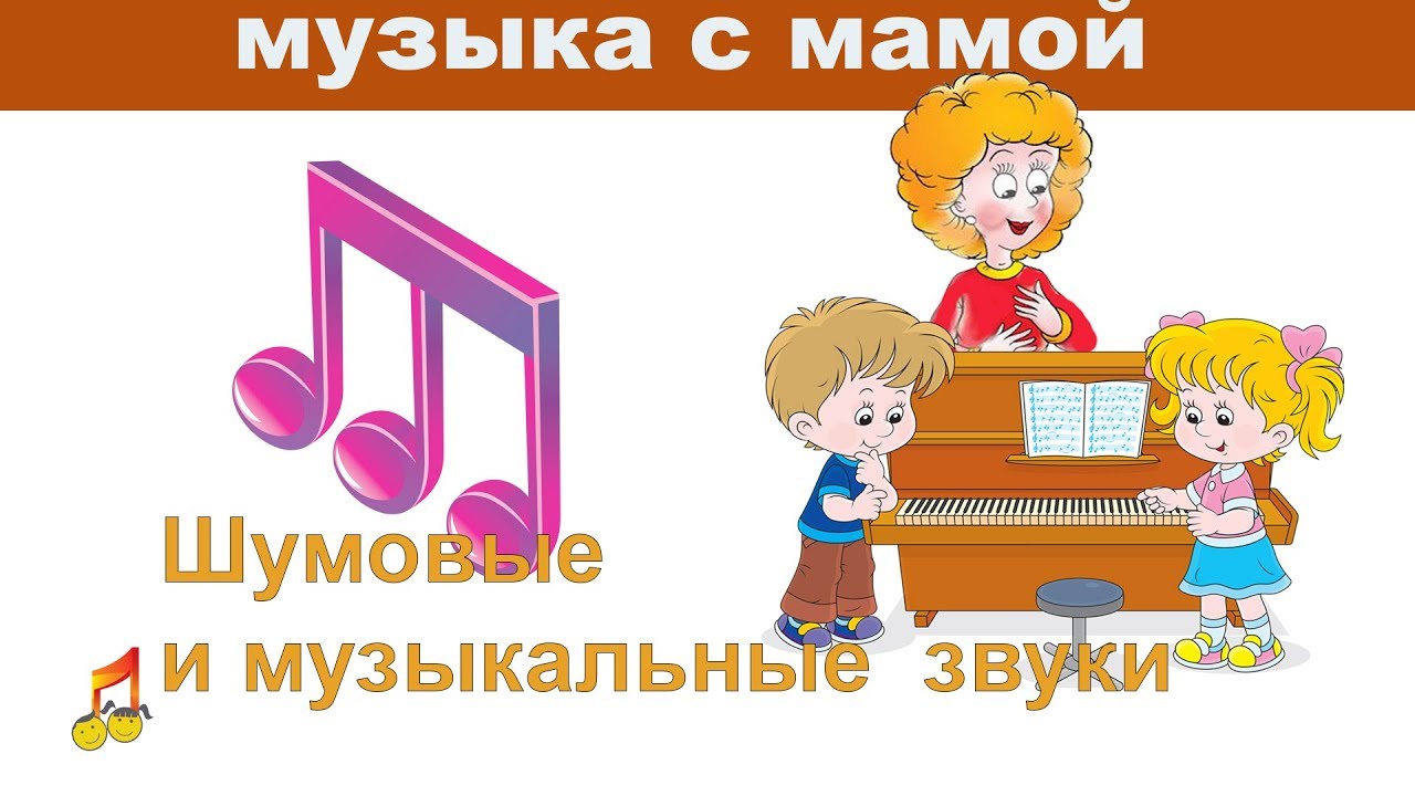 ♫ Музыка С Мамой ♫ Шумовые И Музыкальные Звуки - YouTube