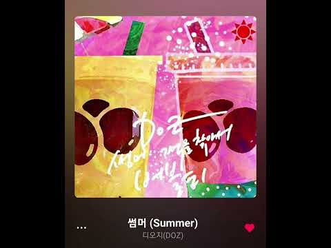 디오지(DOZ)-썸머(SUMMER)