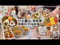【一人暮らし会社員】お弁当冷凍ストック全6品🍱/楽して美味しいお弁当作り🍳💕