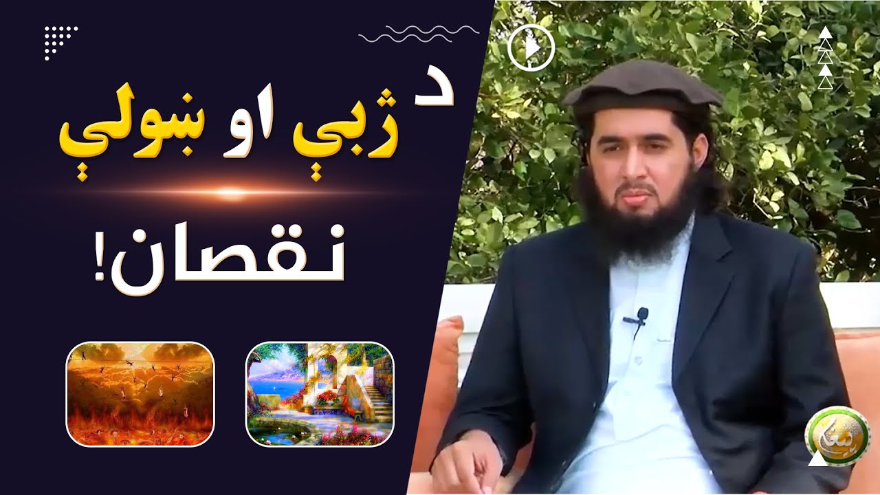 د ژبې او ښولې نقصان!