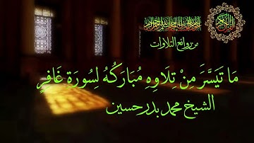 ماتيسر من سورة غافر للشيخ محمد بدر حسين