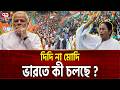 মমতার রাজ্যে মোদির হানা ! | DIDI NA MODI | Ekattor TV