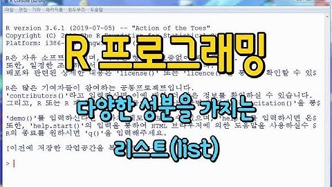 R 프로그래밍 - 12. 다양한 성분을 가지는 리스트(list)