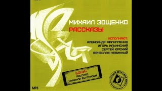 📻Михаил Зощенко. Рассказы.