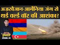 Azerbaijan और Armenia के war में Turkey, Russia, Pakistan, Israel भी कूद गए? Duniyadari E- 151