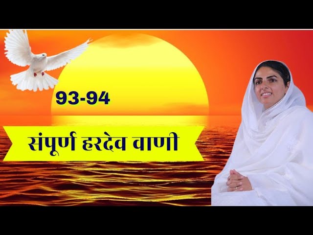 संपूर्ण हरदेव वाणी किरण पर सुने पद की संख्या93-94 निरंकारी गीत || न्यू निरंकारी सॉन्ग