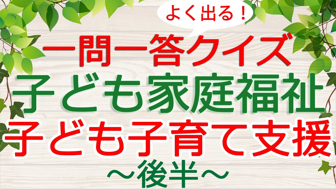 【保育士試験クイズ】子ども家庭福祉「子ども・子育て支援(後半)」(2026年前期対策)