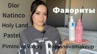 видео: ФАВОРИТЫ уходовая и декоративная косметика #beauty #makeup #фавориты #skincare #grwm #обзор #красота картинка: ФАВОРИТЫ уходовая и декоративная косметика #beauty #makeup #фавориты #skincare #grwm #обзор #красота