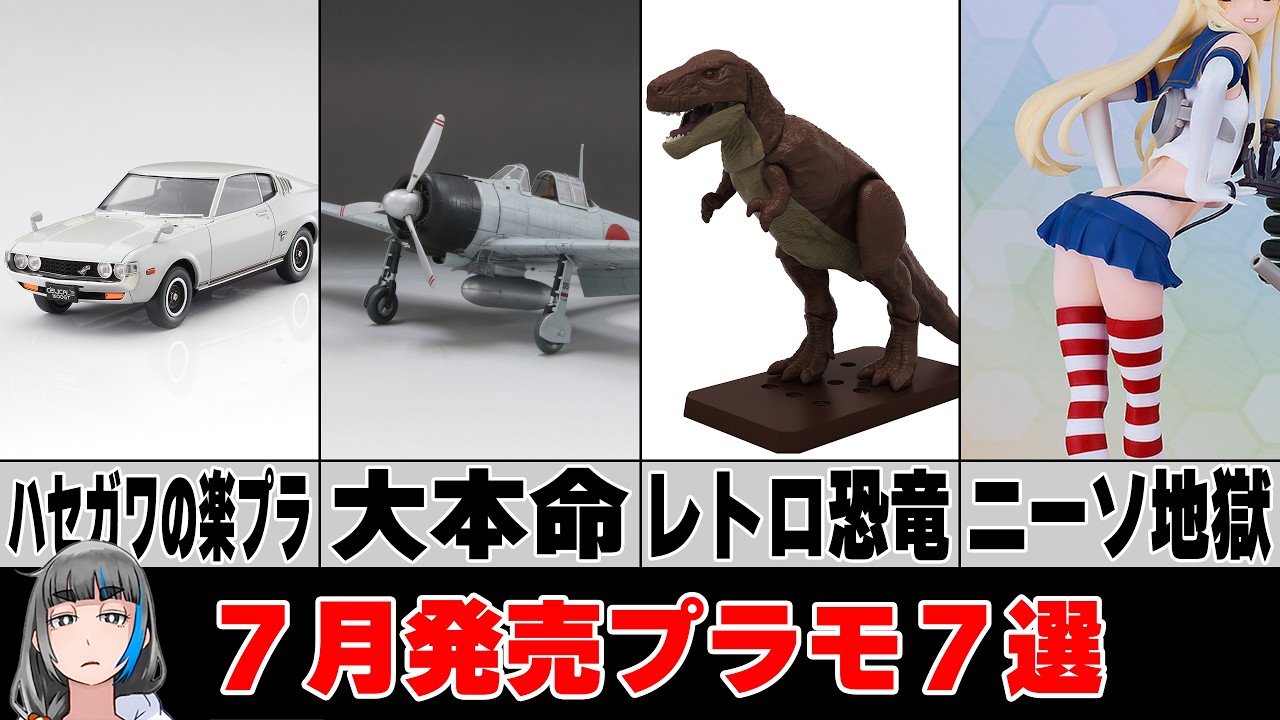 アメプラ　アメトイ　プラモデル Late News] 7 Must-See Plastic Models Released in July! Including