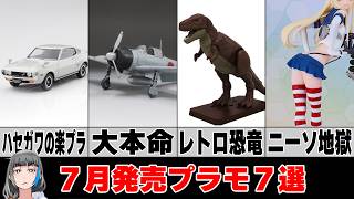 Late News] 7 Must-See Plastic Models Released in July! Including