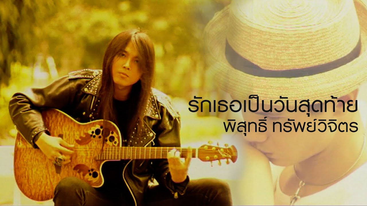 ปกเพลง รักเธอเป็นวันสุดท้าย — PHISUT SAPWICHIT