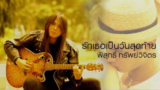 Video thumbnail of "รักเธอเป็นวันสุดท้าย : เจี๊ยบ พิสุทธิ์ [Official MV]"