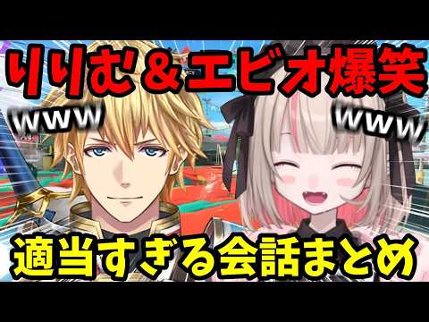 【スプラトゥーン3】エビオとりりむの適当すぎる爆笑会話まとめw【魔界ノりりむ/エクス・アルビオ/切り抜き】【にじさんじ】