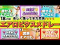【18分間】楽しく踊って全力燃焼!オリジナルエアロビクスメドレー