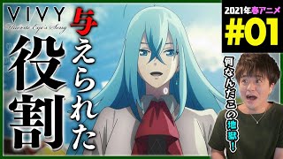 Vivy -Fluorite Eye's Song- 同時視聴