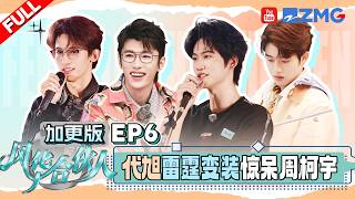 [ENG] EP6未播加更🔍：周柯宇回归 进门就是哐哐一顿干活 常华森把谢依霖的生日过成了短剧 代旭无实物表演反串女生看呆周柯宇 | 风华合伙人FULL 20260511