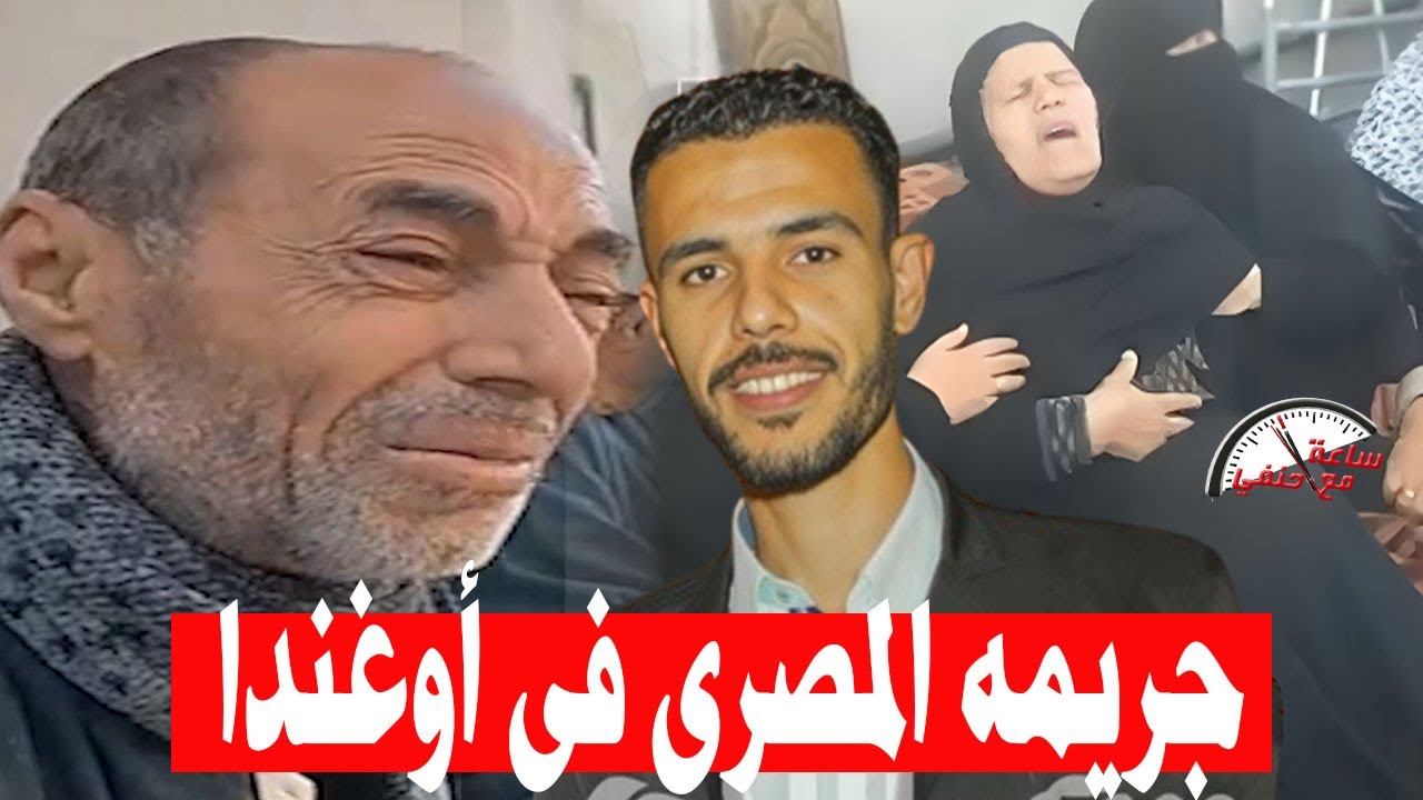اصحابه قـ ـتـ ـلوه ورموه للأسود فى الغابه لغز مقـ ـتـ ـل زين عريس كفر الشيخ فى اوغندا قبل شهر رمضان