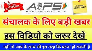 AEPS संचालक के लिए बड़ी खबर !! Aeps Service Good News !! AEPS Service Big update