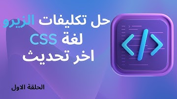 حل تكليفات الزيرو ويب سكوول - التكليف الاول - Css