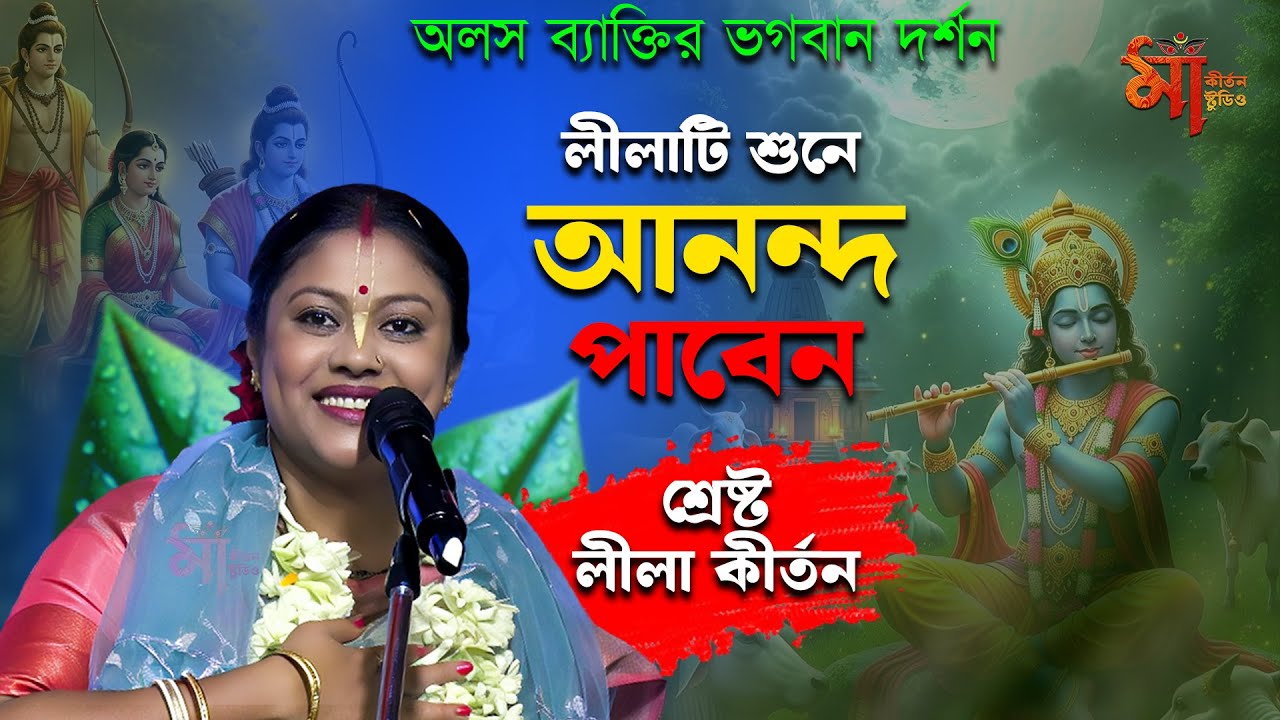 এক অলস ব্যক্তির ভগবান দর্শন 🌸 শুনলে আনন্দে ভরে যাবে মন 🌸 শ্রেষ্ঠ লীলা কীর্তন 🌸 Sampa Goswami Kirtan