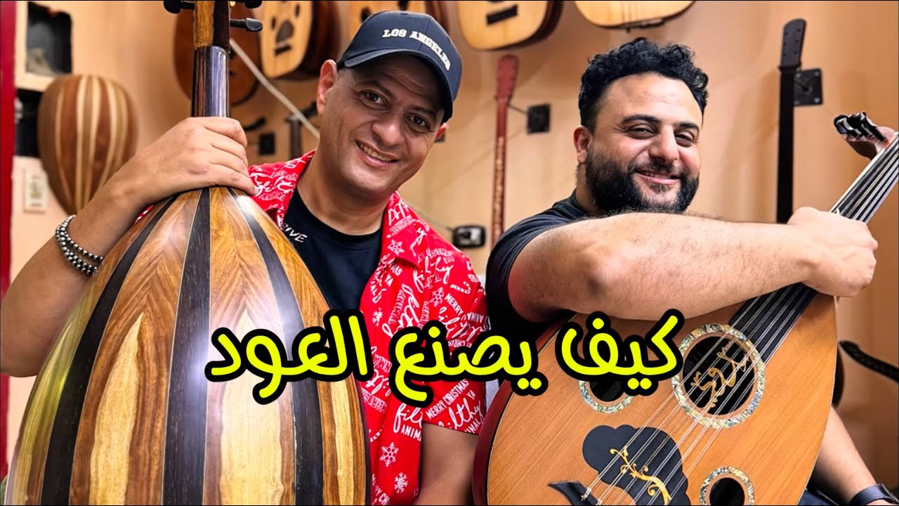 امهر واشطر صانع آلة العود في العالم