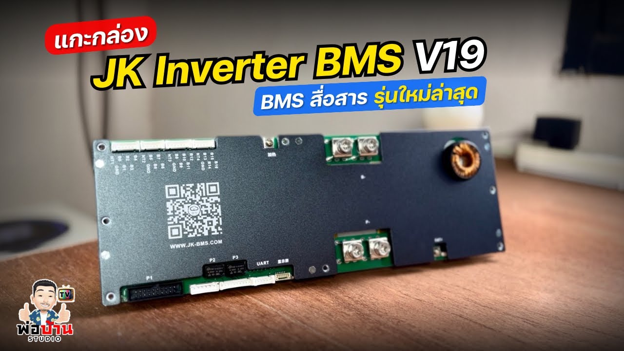 แกะกล่องรีวิว BMS สื่อสาร JK Inverter BMS V19 รุ่นใหม่ JK-PB2A16S20P ...