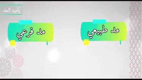 التجويد برواية ورش | شرح الدرر اللوامع 7 | باب المد