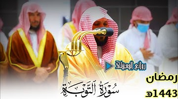 تلاوة ندية خاشعة من سورة التوبة للشيخ ماهر المعيقلي ليلة14رمضان1443ه‍ #روائع_المعيقلي