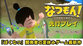 なつもん！ 20世紀の夏休み』先行プレイ映像。『ぼくなつ』と『牧場