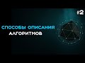 Способы описания алгоритмов. Алгоритмы и структуры данных.