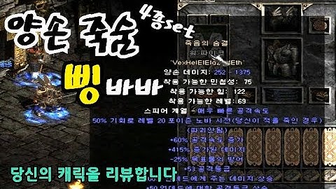 디아블로2 양손 죽숨 4종set 삥바바