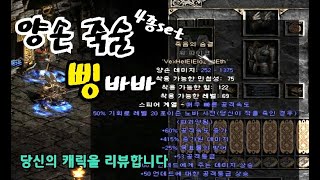 디아블로2 양손 죽숨 4종set 삥바바