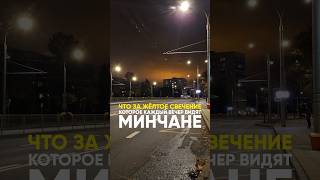 Что за жёлтое свечение над Минском? Вот и ответ! #минск #минсксегодня #беларусь #рб